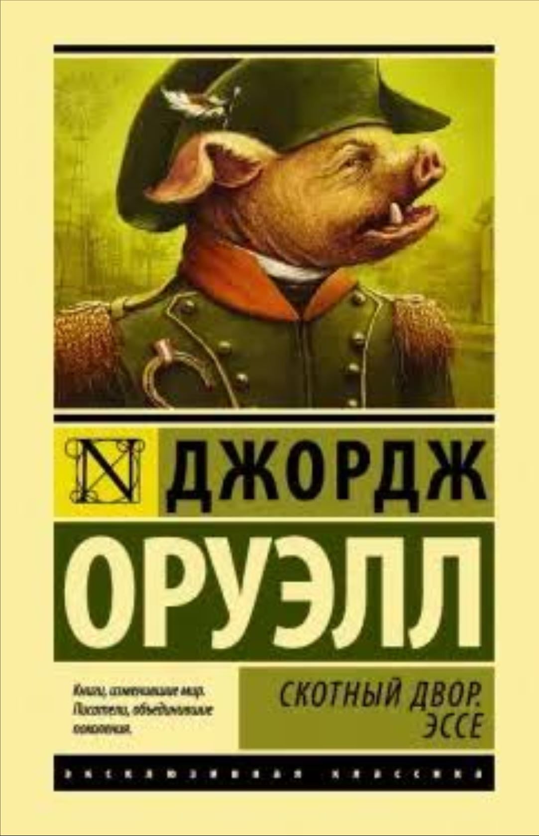 Скотный двор - Джордж Оруэлл · 2022