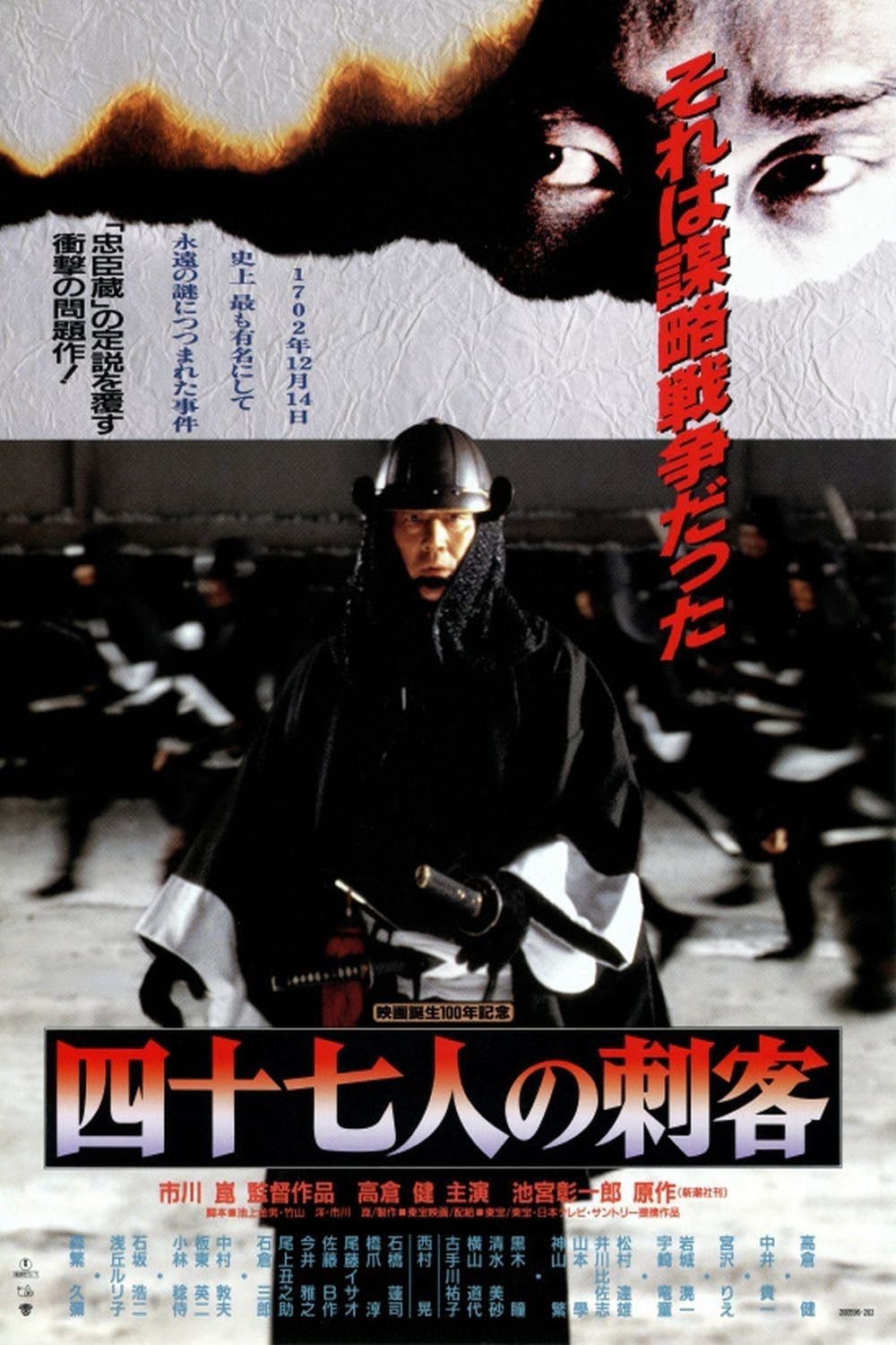Les 47 Rōnin - 市川崑 · 1994