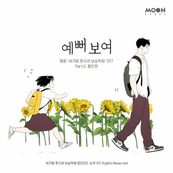 After School Lessons For Unripe Apples - Soonki