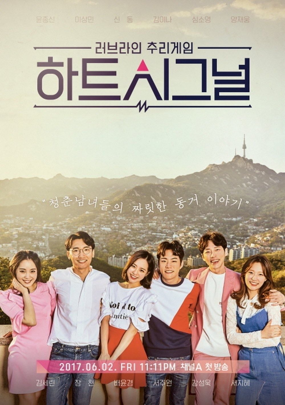 Heart Signal - Lee Jin-min, Shin Yeo-jin · 2017
