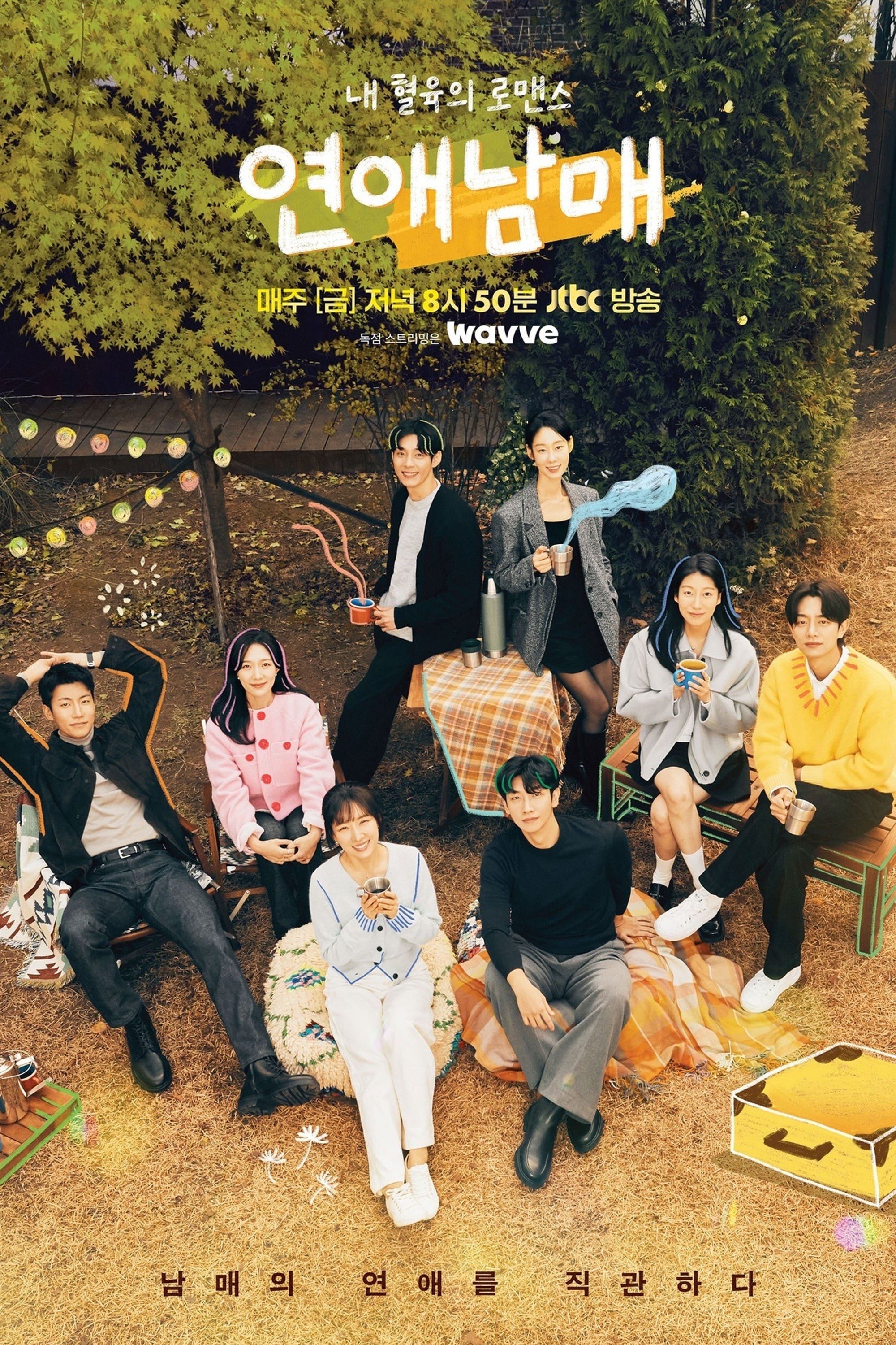 My Sibling's Romance - Lee Jin-joo · 2024