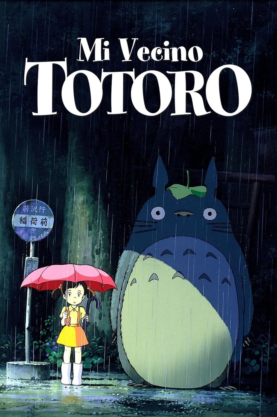 My Neighbor Totoro - 宮崎駿 · 1988