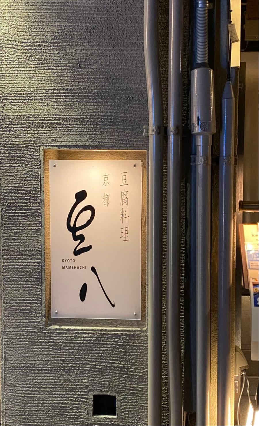 まるたけえびす豆八(旧:豆八 本店)
