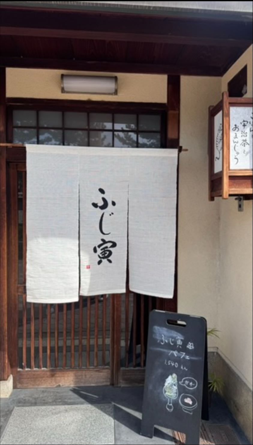 祇園ふじ寅