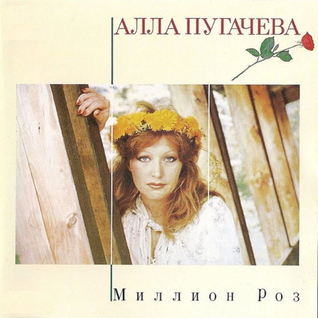 Миллион алых роз - Song · Alla Pugacheva