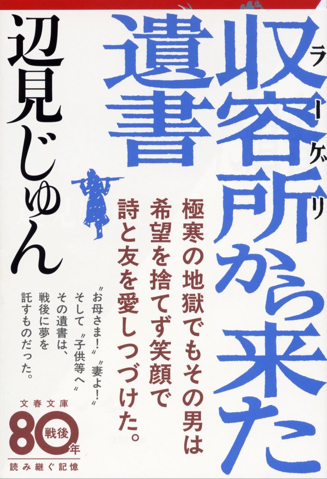 収容所から来た遺書 - 辺見じゅん