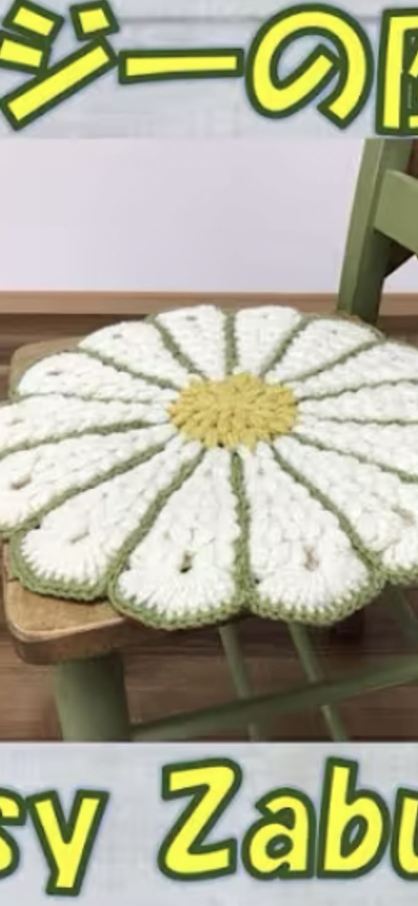 マーガレット座布団