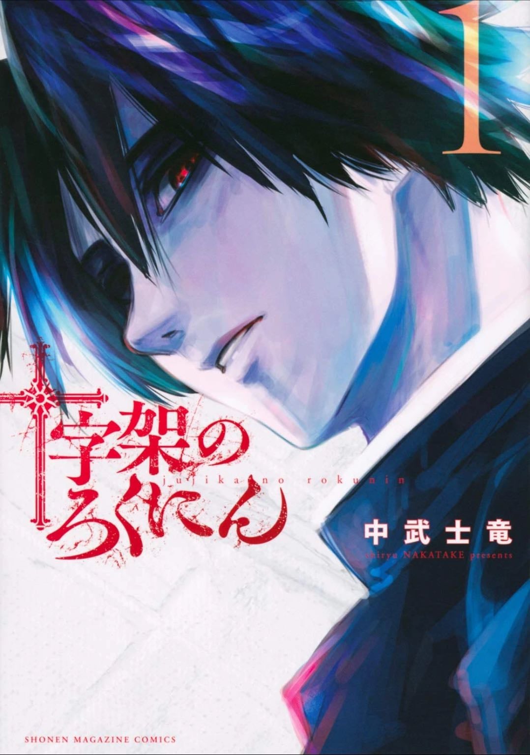 Jujika no Rokunin