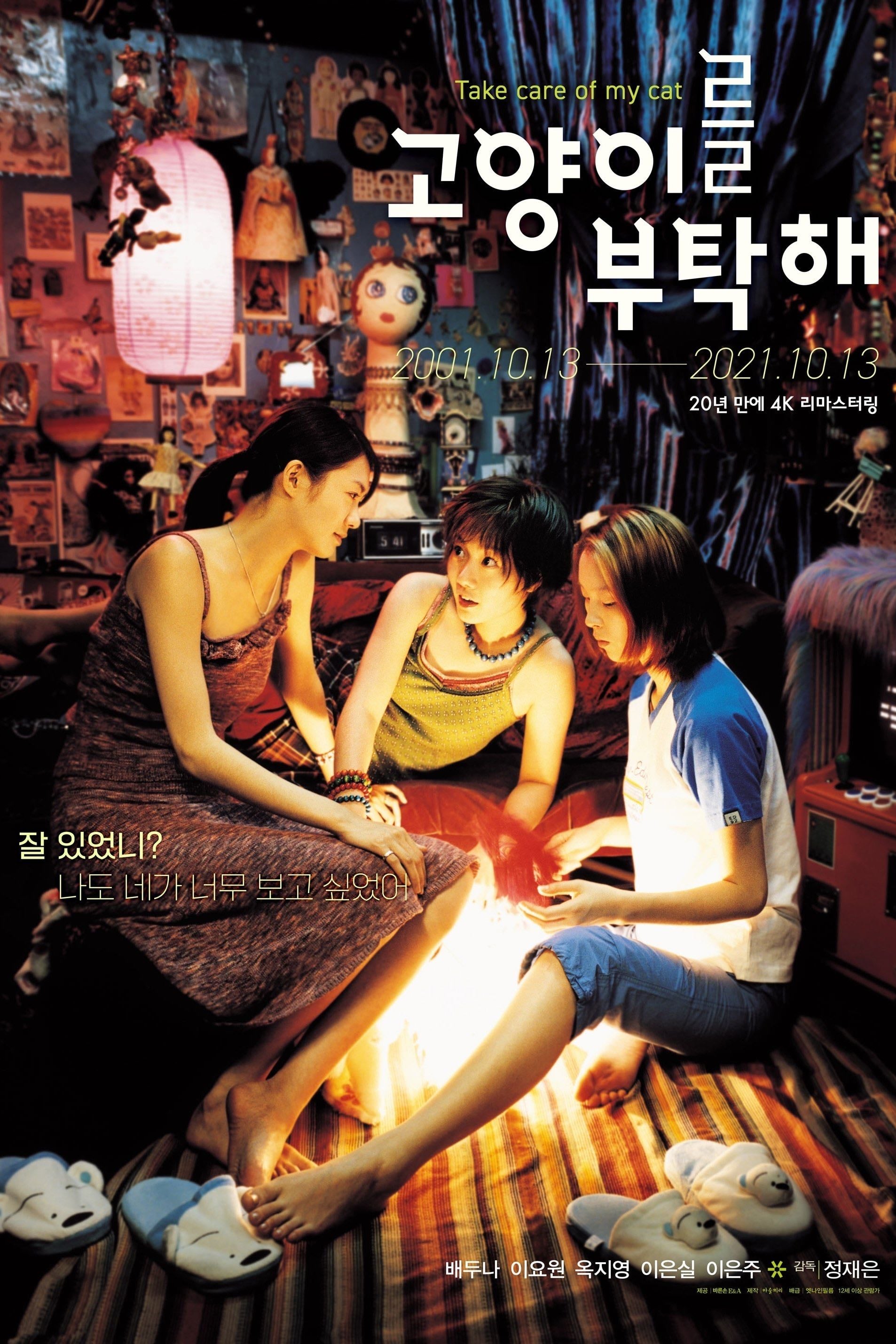 Take Care of My Cat - 정재은 · 2001