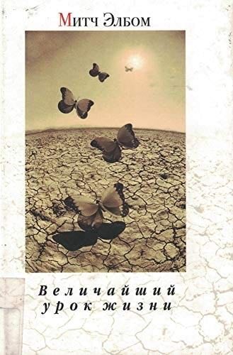 The greatest lesson in life, or Tuesdays with Morrie / Velichayshiy urok zhizni, ili Vtorniki s Morri - Mitch Elbom · 2006