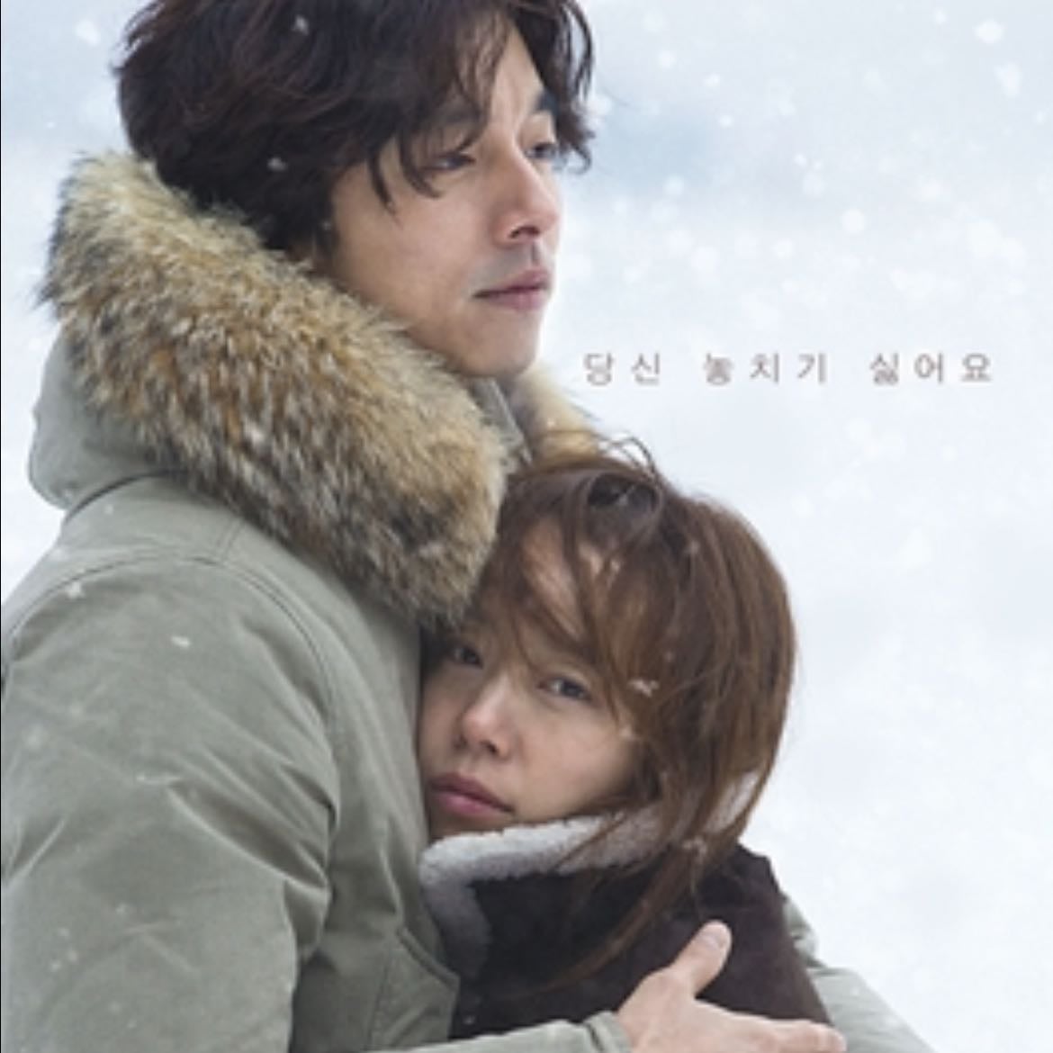 A man and a woman - Gong Yoo (2016)