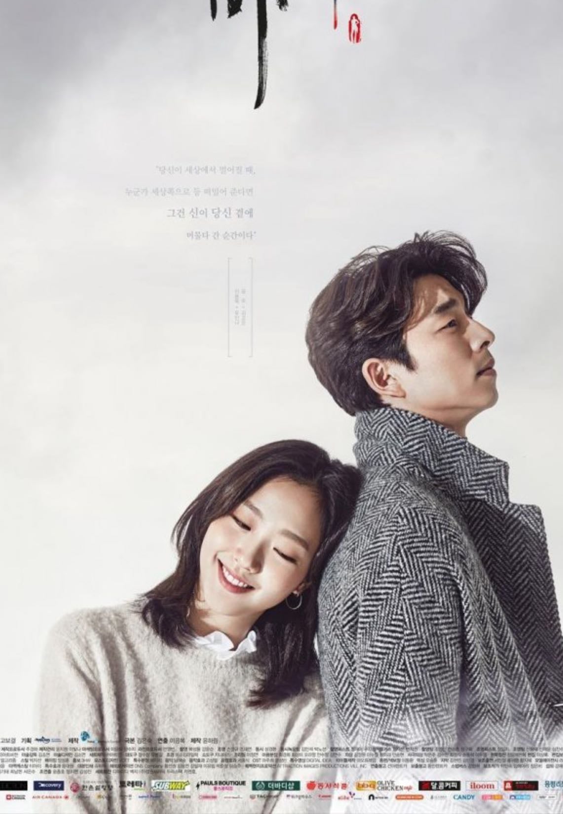 Goblin / Guardian: The Lonely and Great God (2016) - A poetic fantasy romance about immortality and fate.