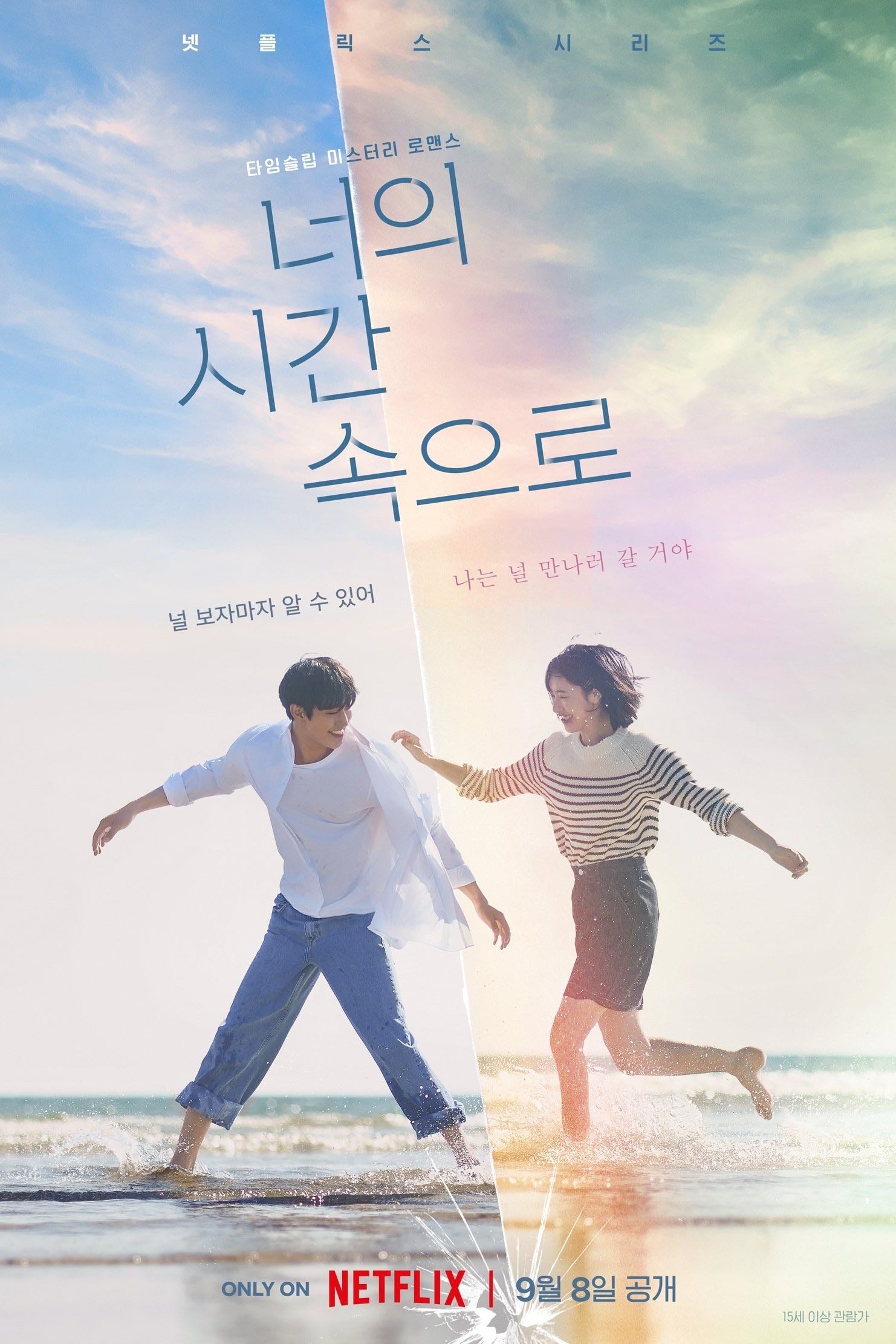 A Time Called You - Choi Hyo-bi, Kim Jin-won · 2023