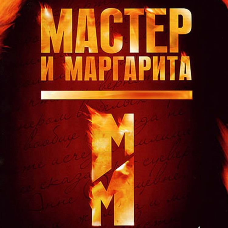 The Master and Margarita (tv 2005)