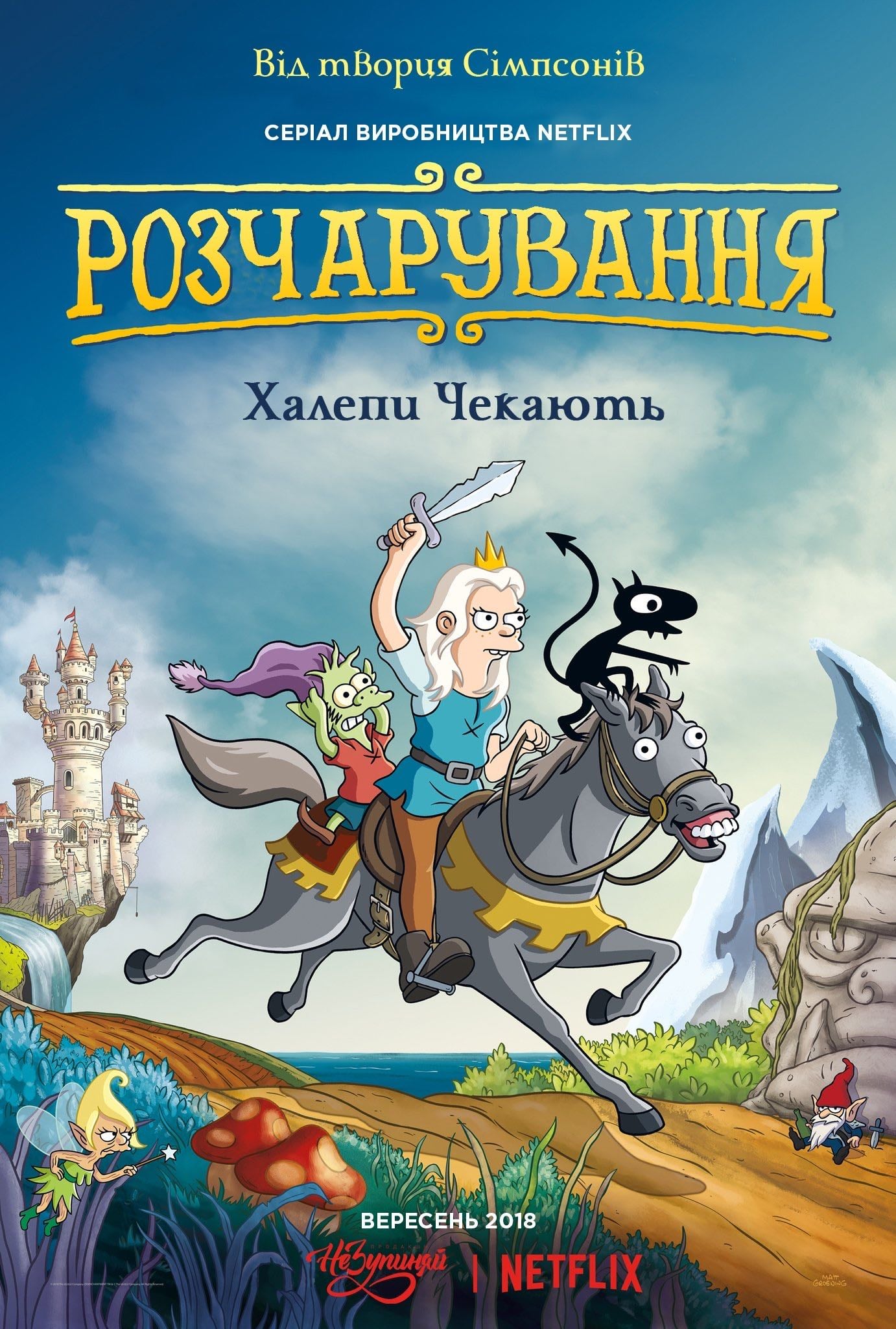 Désenchantée - Метт Ґрейнінґ · 2018