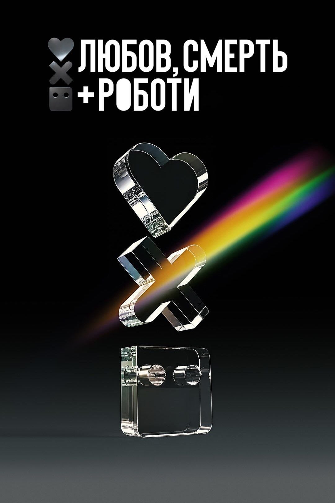Love, Death & Robots - Тім Міллер · 2019