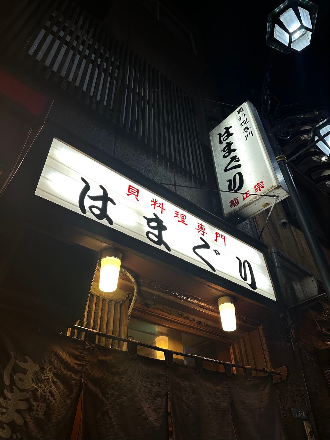 貝料理専門 はまぐり 新宿 - 新宿三丁目