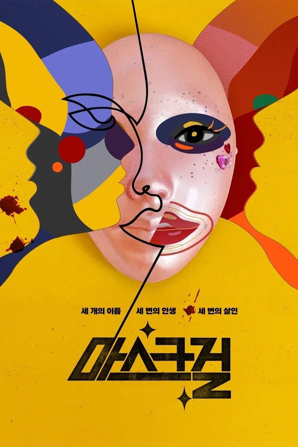 Mask Girl - Kim Yong-hoon, Kim Young-hoon · 2023