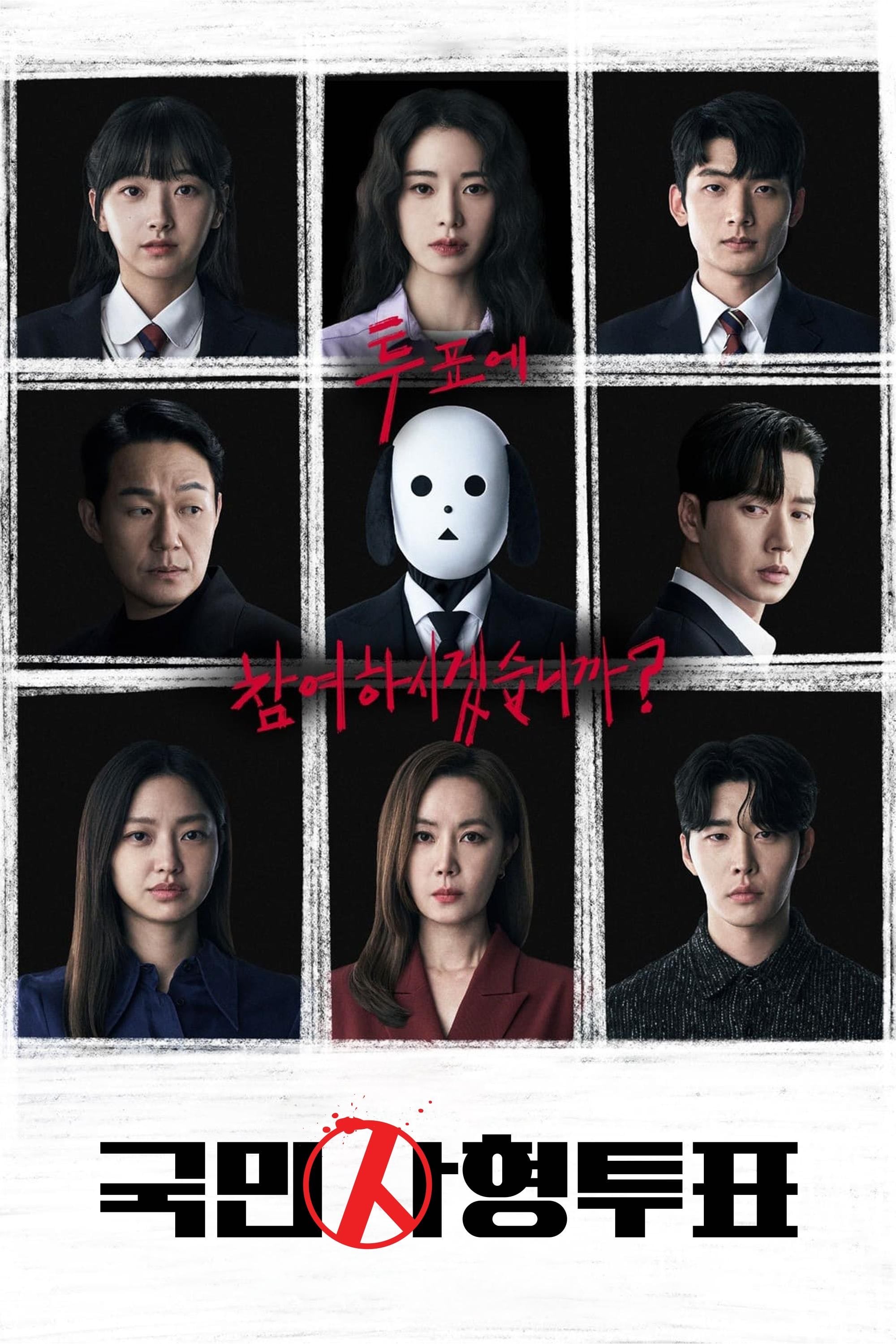 The Killing Vote - Park Shin-woo, Cho Yoon-young · 2023