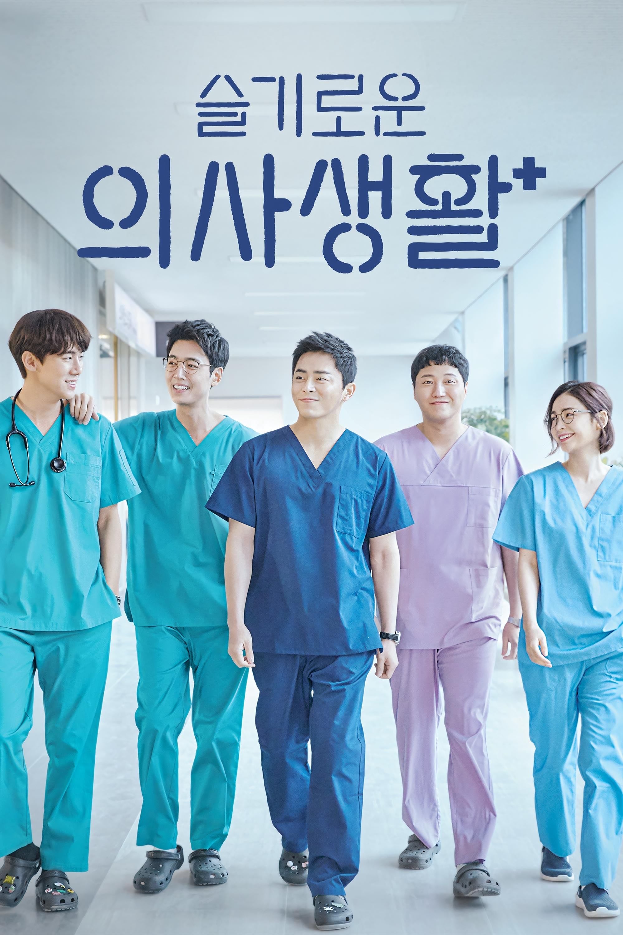 Hospital Playlist - 이우정, 신원호 · 2020