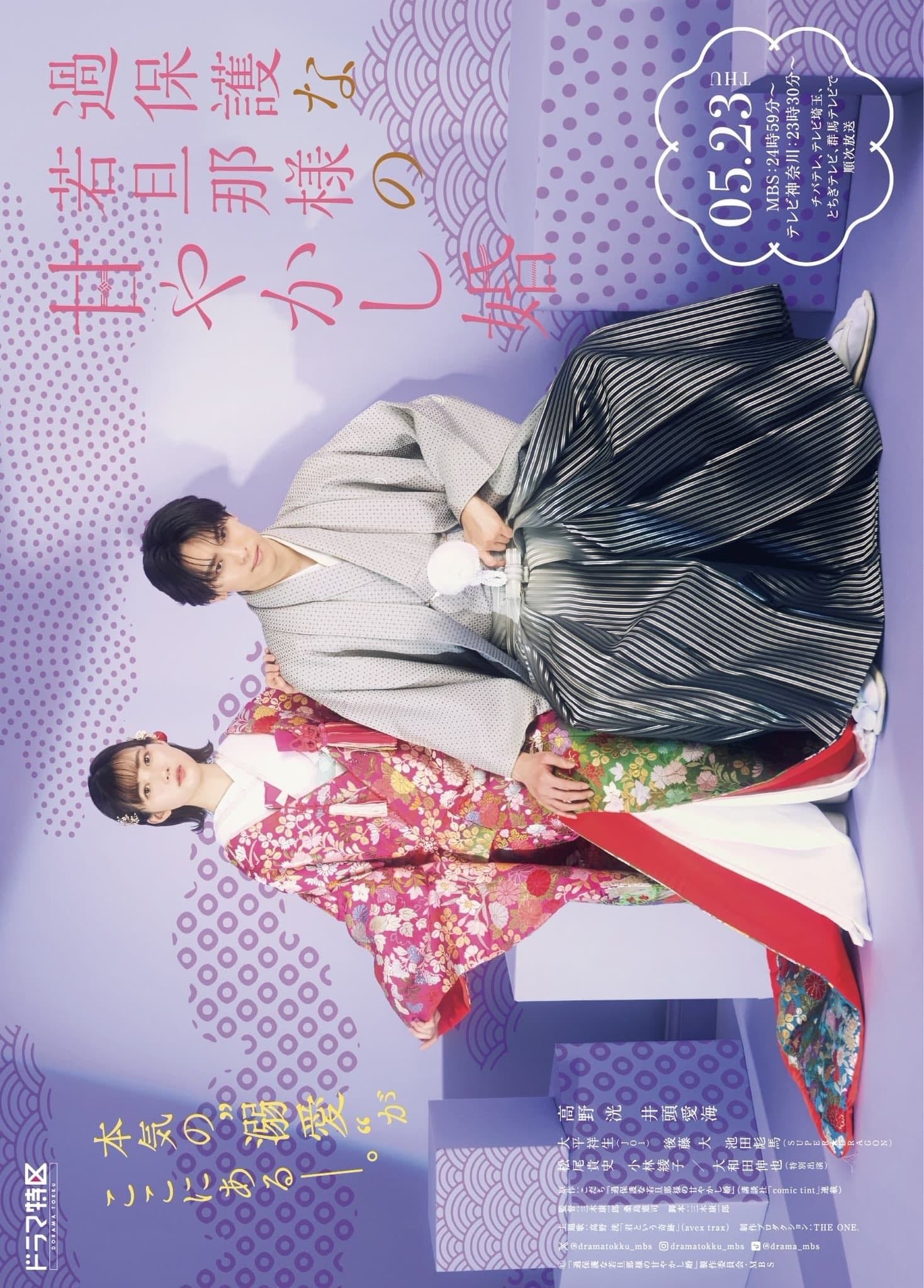 Spoiled Marriage of an Overprotective Young Husband - J-drama • 2024