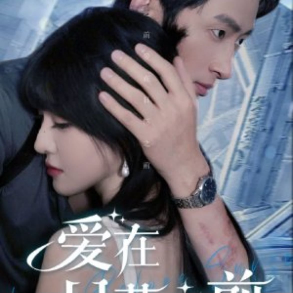 Love Before Sunset - Short C-drama • 2024