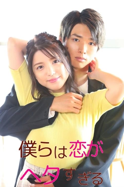 We Are Too Clumsy About Love - J-drama • 2020