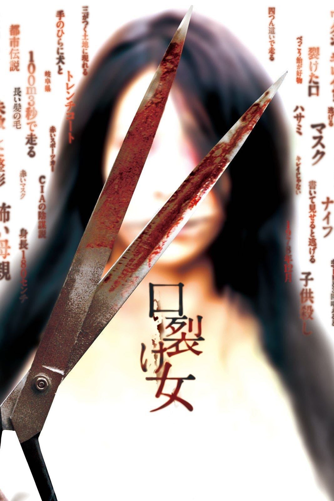 Kuchisake Onna - 白石晃士 · 2007
