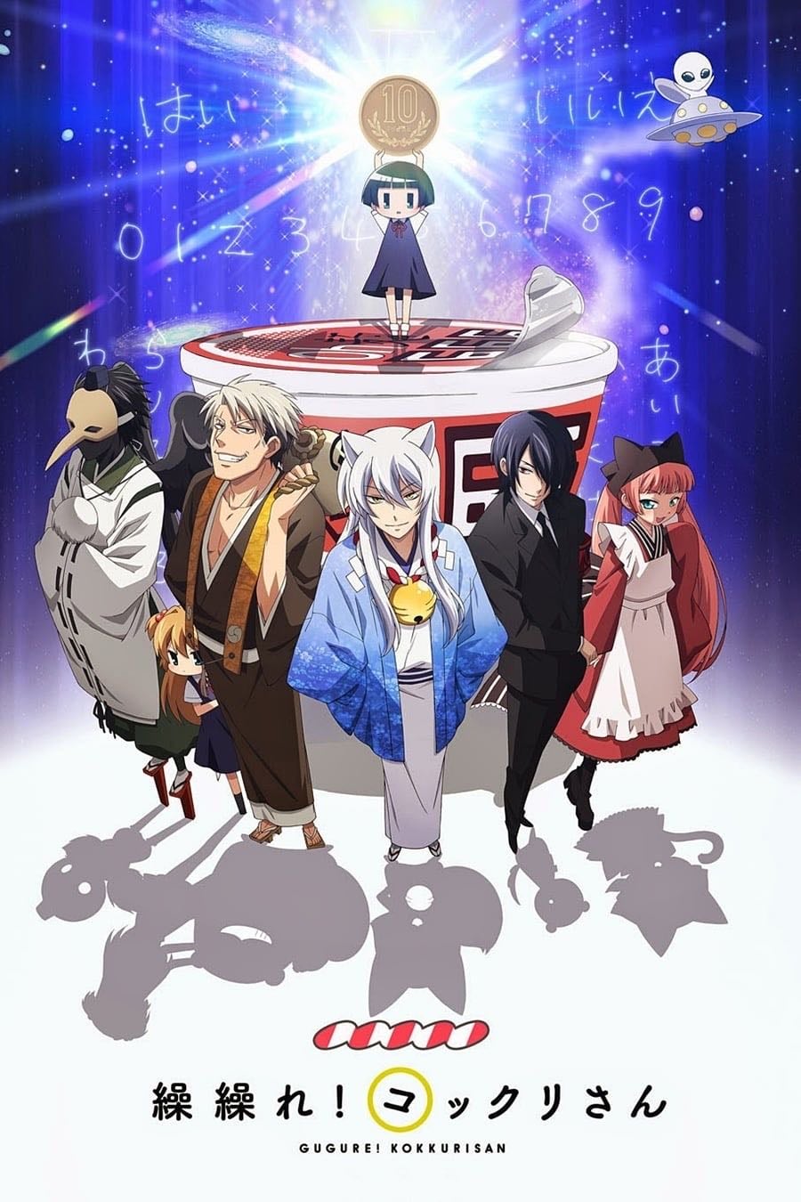 Gugure! Kokkuri-san - 2014
