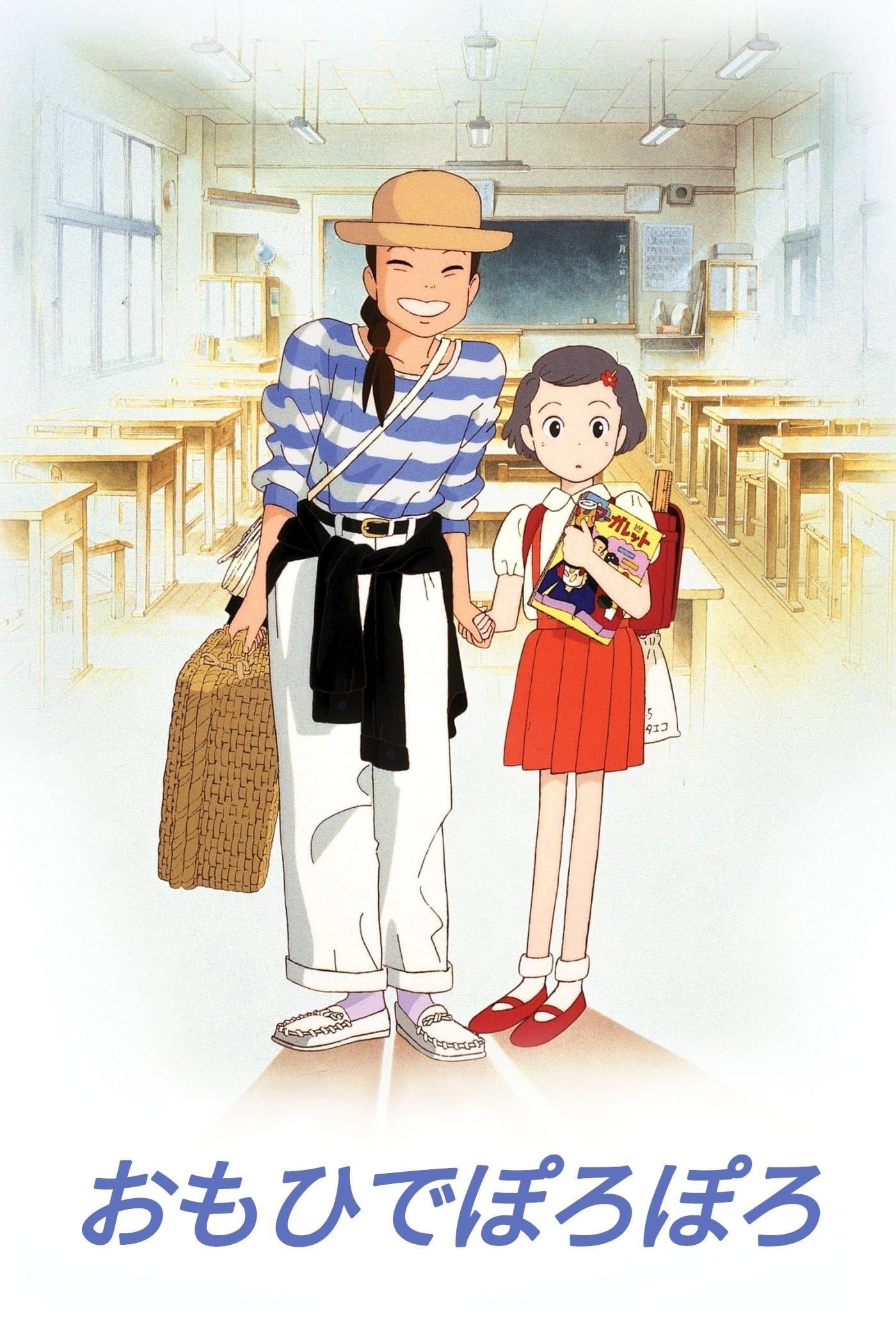 Only Yesterday - 高畑勲 · 1991