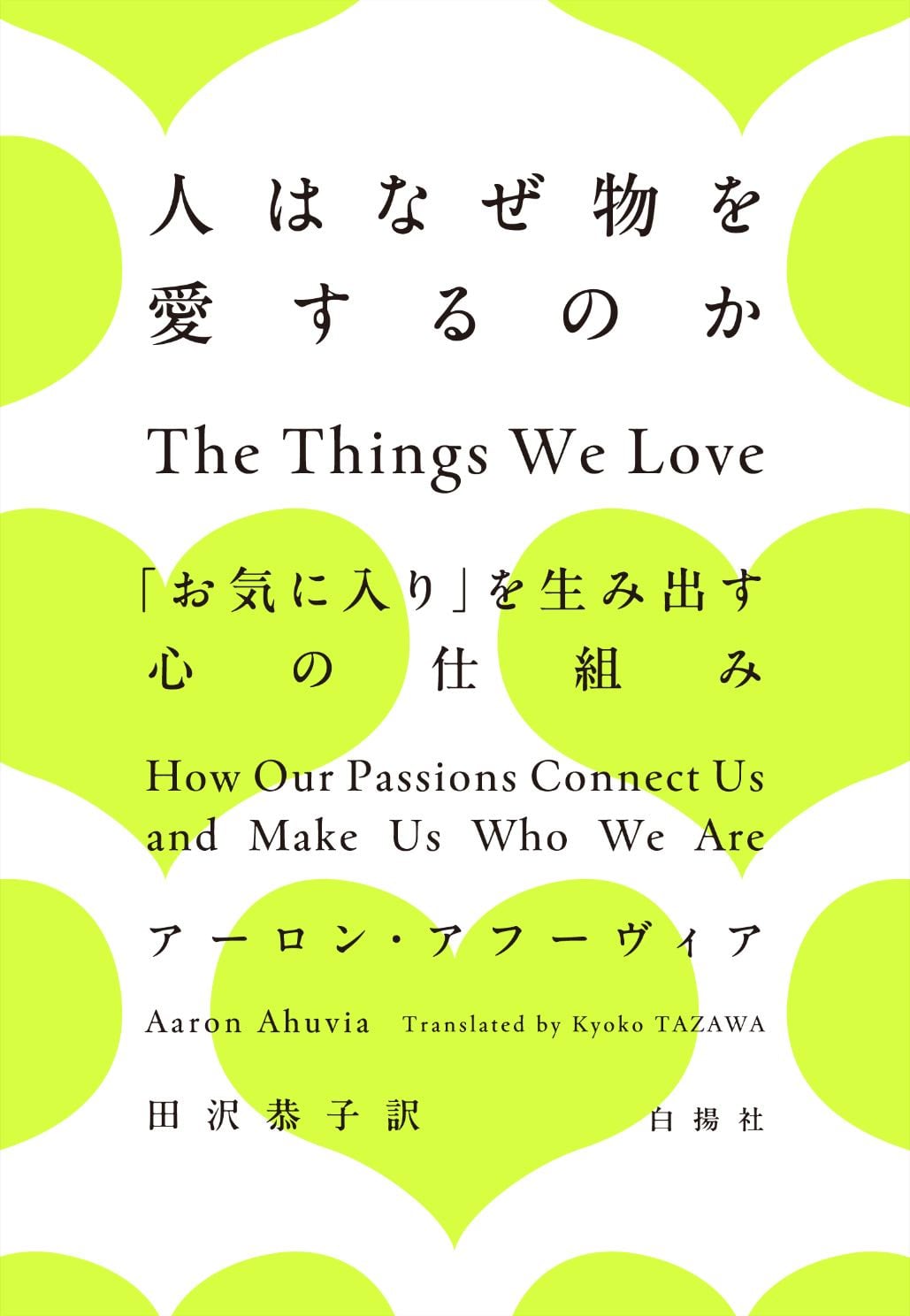 人はなぜ物を愛するのか - アーロン・アフーヴィア