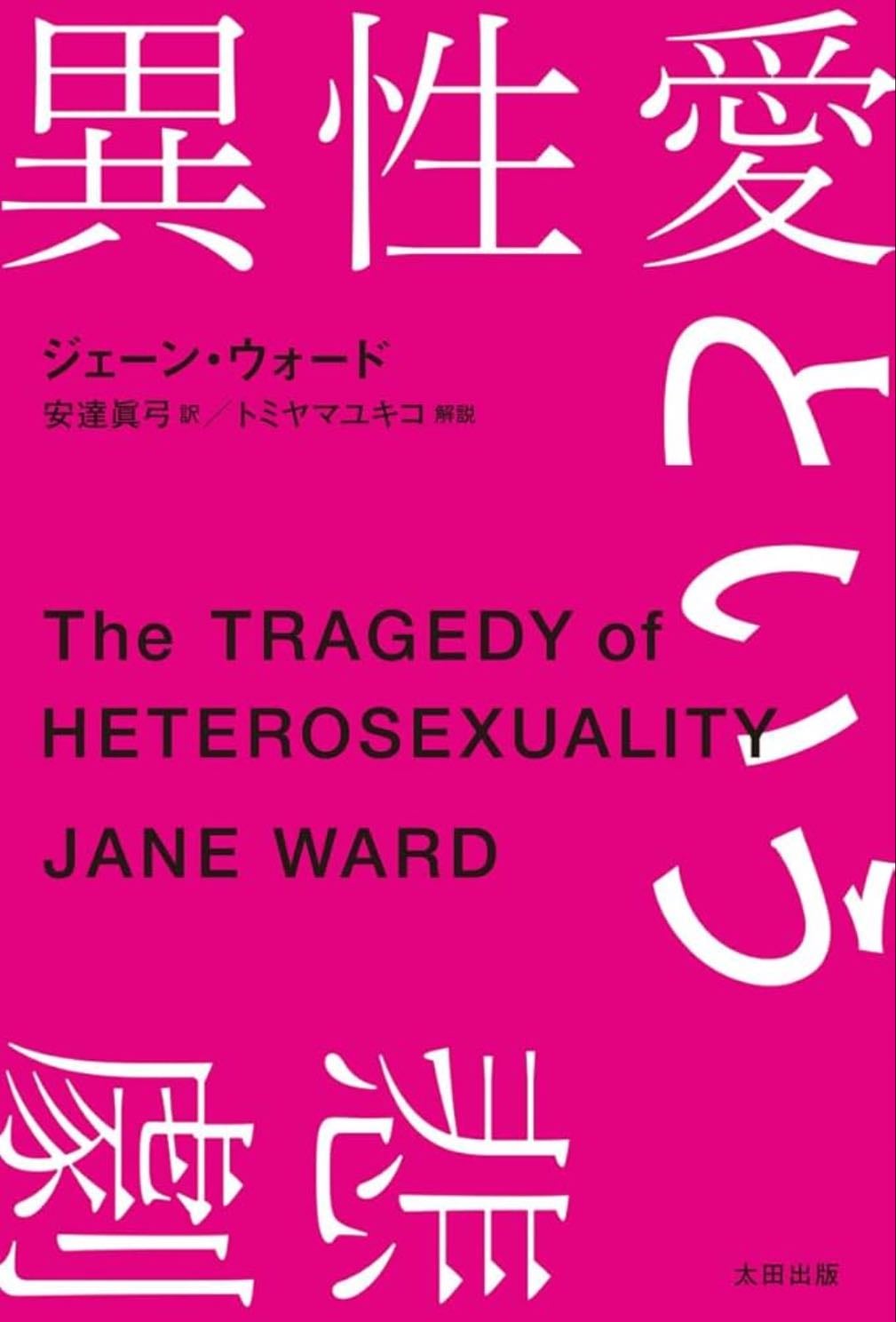 異性愛という悲劇 - ジェーン・ウォード