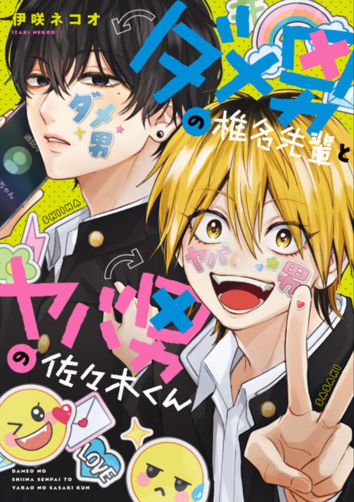 Dameo no Shiina-senpai to Yabao no Sasaki-kun - Izaki Nekoo · 2022