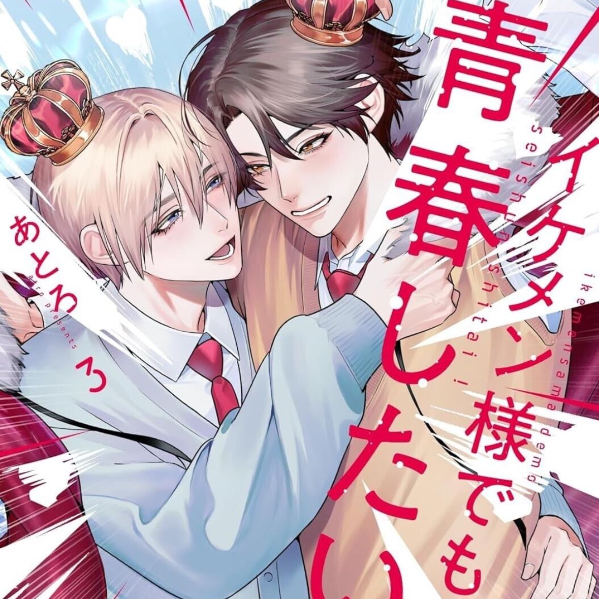 ikemen sama demo seishun shitai