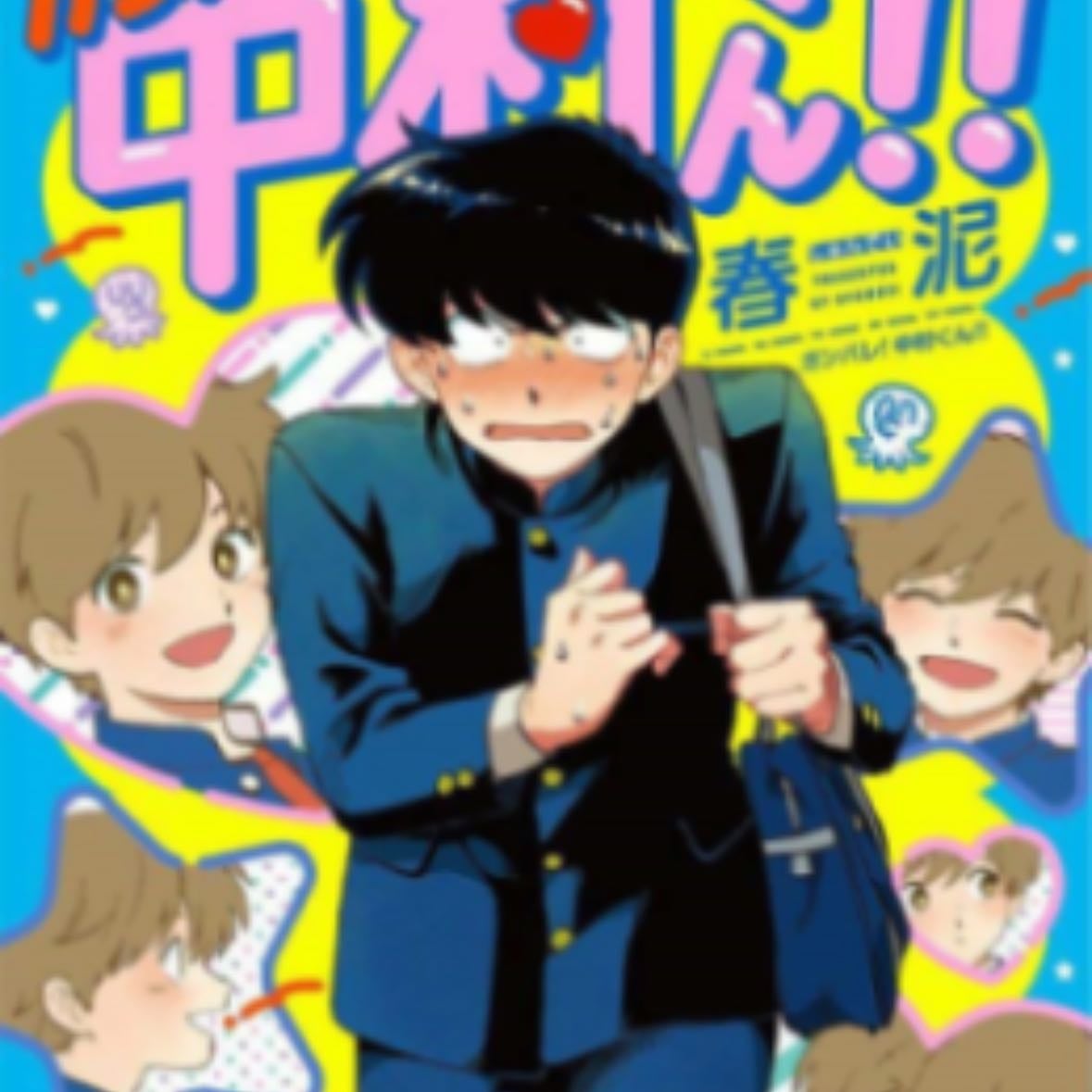 Ganbare nakamura kun