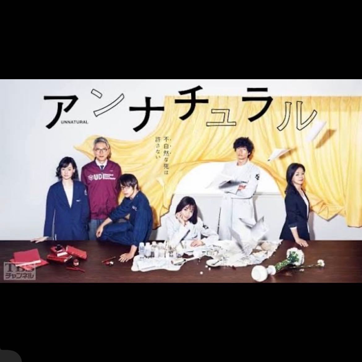 アンナチュラル