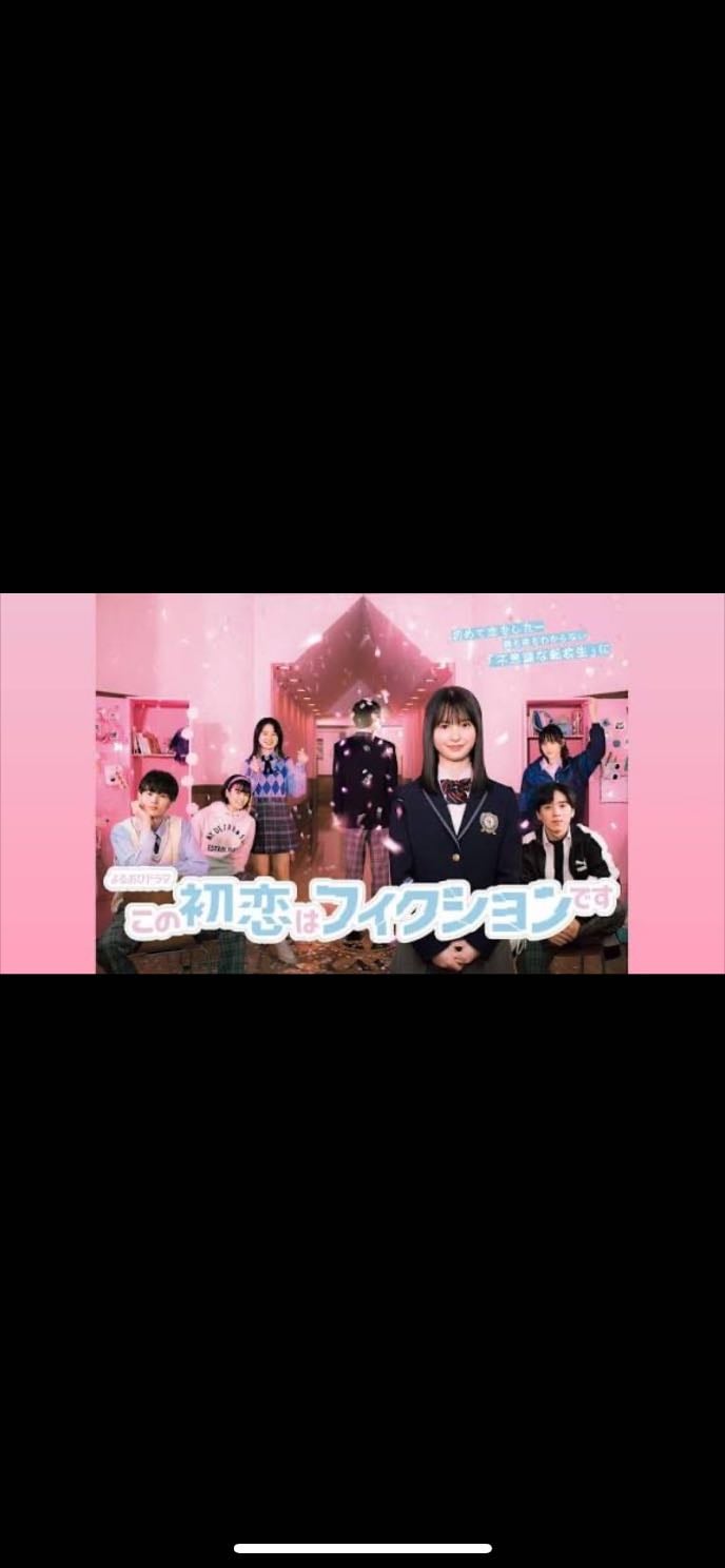 この初恋はフィクションです - 2021
