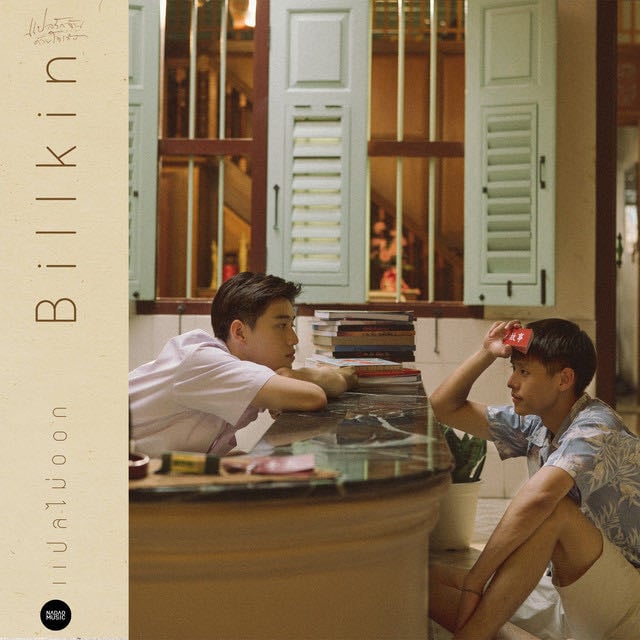 แปลไม่ออก (Untold Answer) - From แปลรักฉันด้วยใจเธอ - Song · Billkin