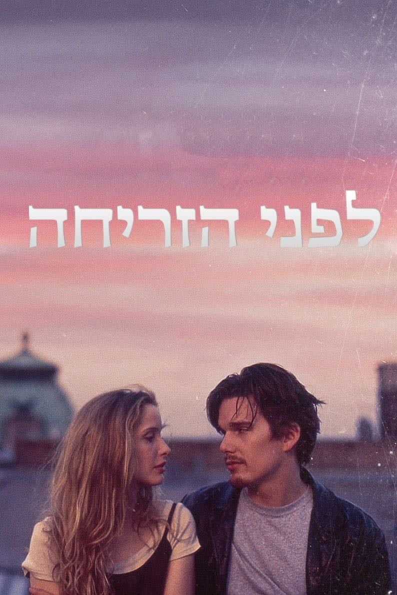 Before Sunrise - · 1995
