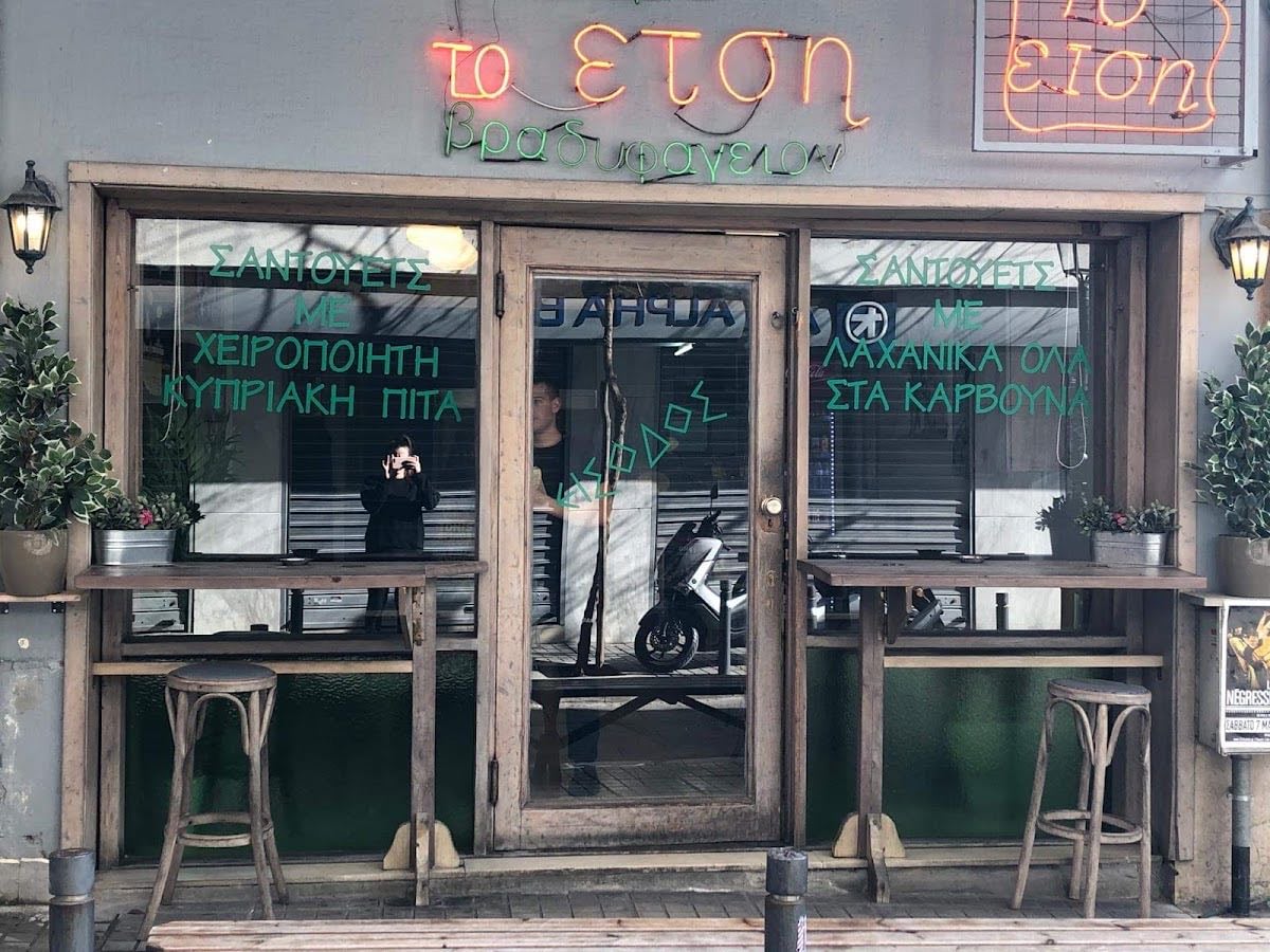 Το Έτση