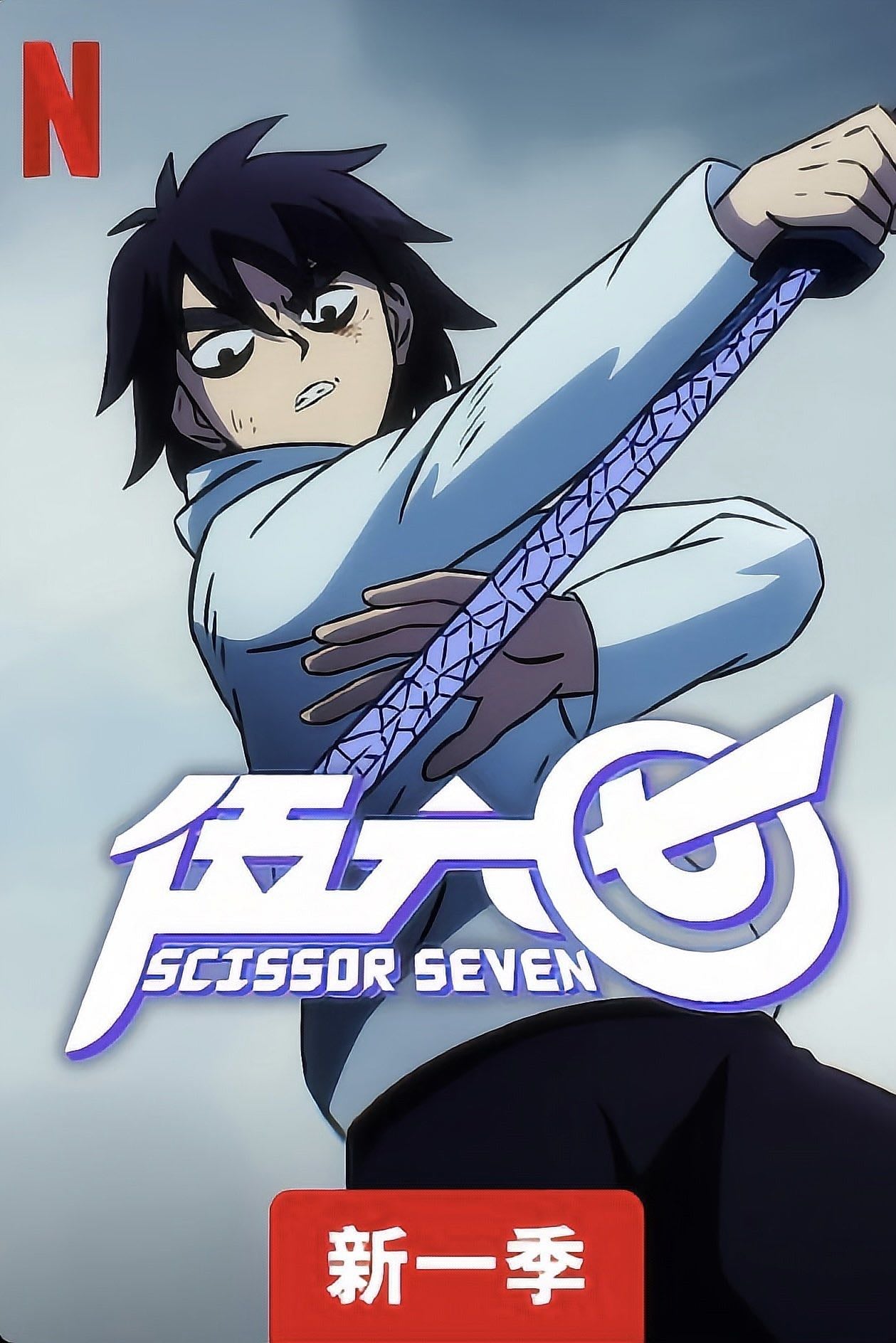 Scissor Seven (3x) - 何小疯 · 2018