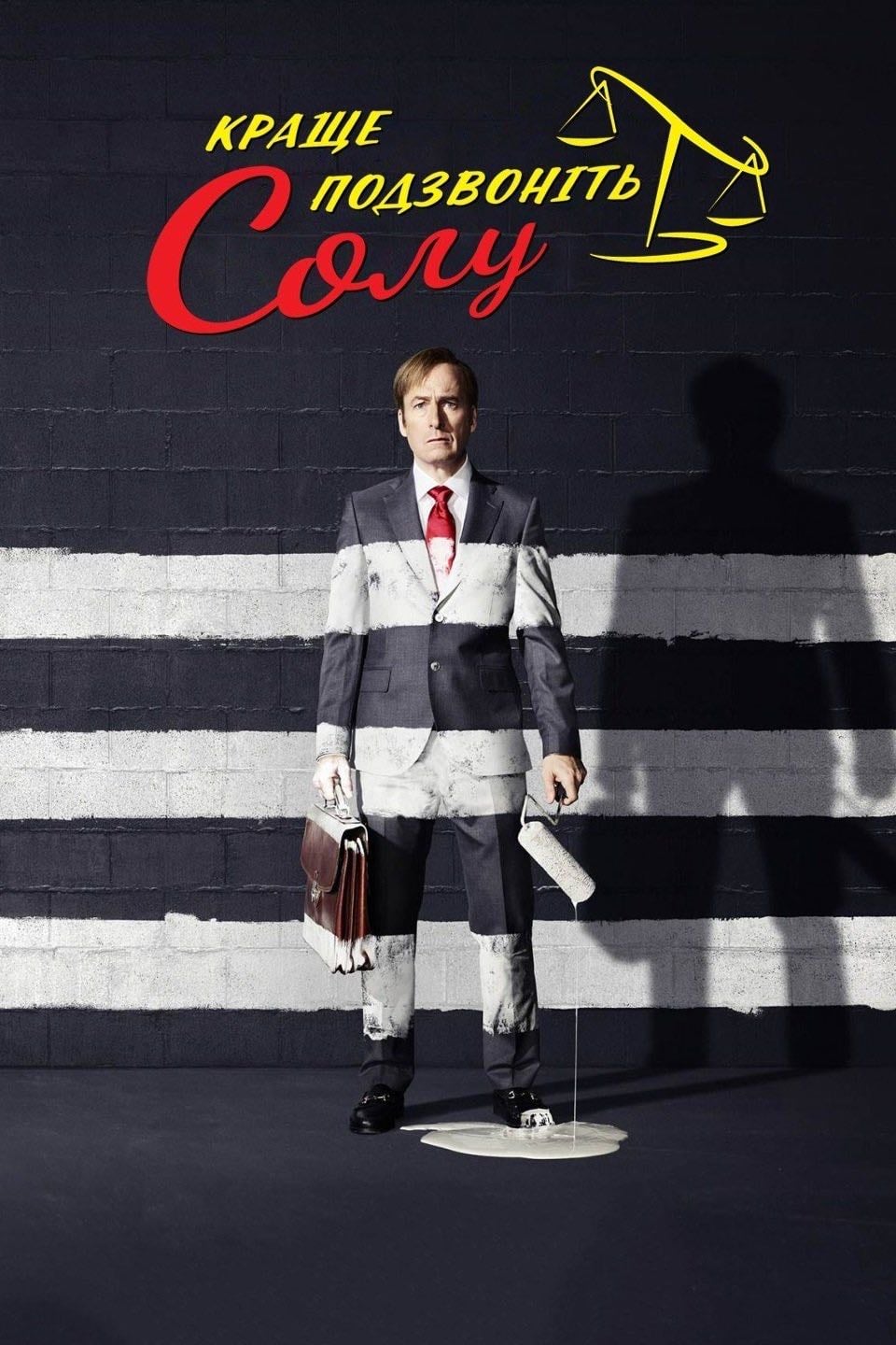 Better Call Saul - Вінс Ґілліґан, Пітер Ґулд · 2015