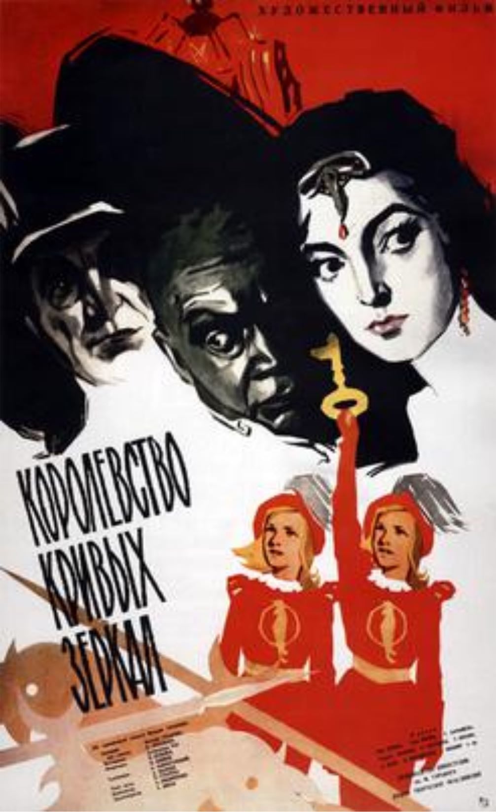 Kingdom of Crooked Mirrors - Aleksandr Rou 路 1963