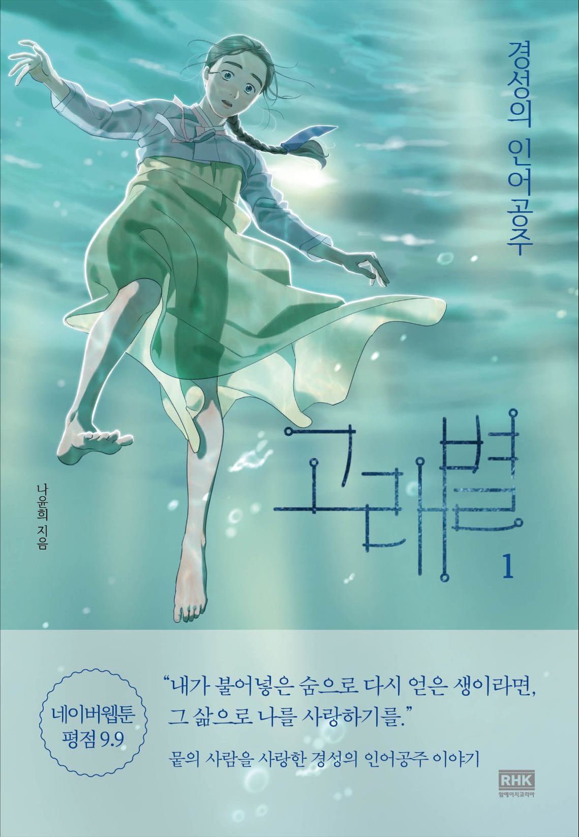 Whale star: the gyeongseong mermaids