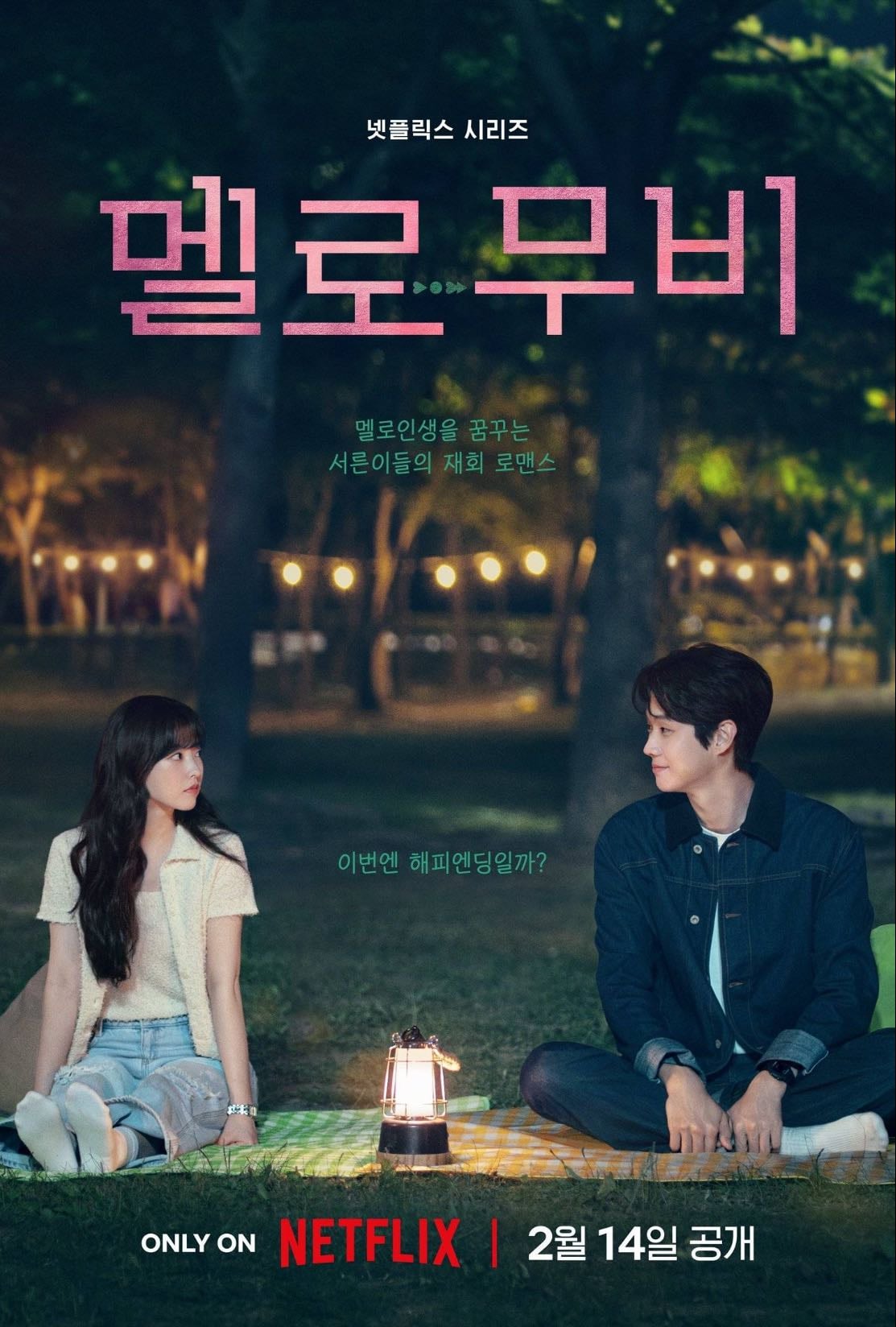Melo movie - 오충환, Lee Na-eun · 2025