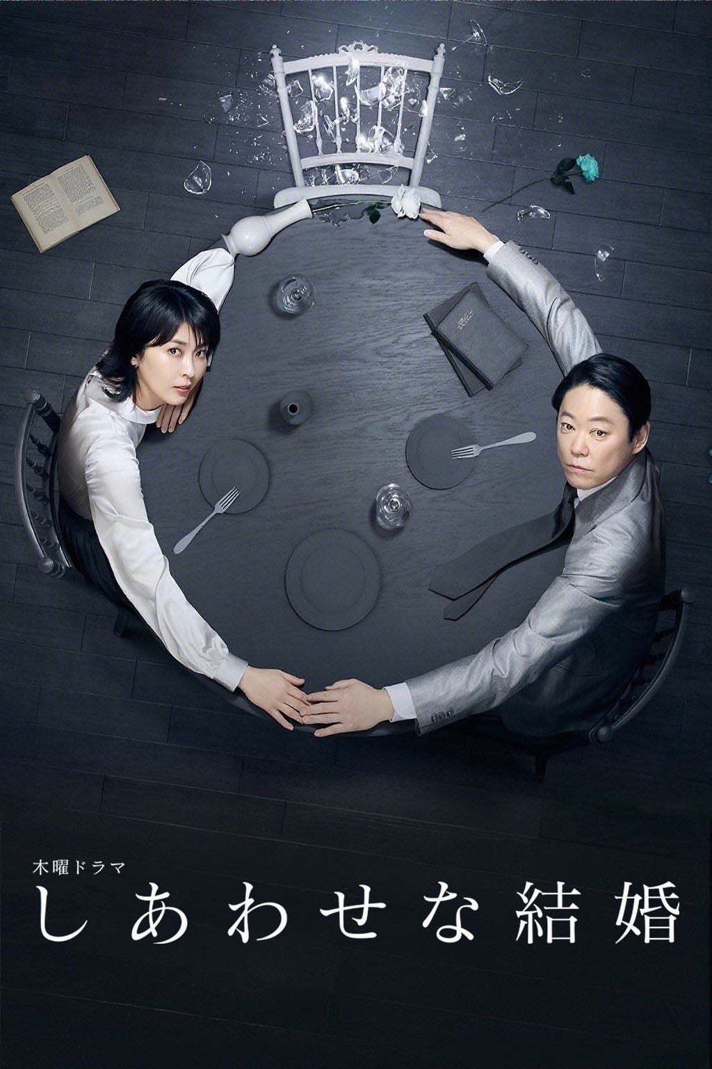 Their Marriage - 黒崎博, 星野和成, 大石静 · 2025