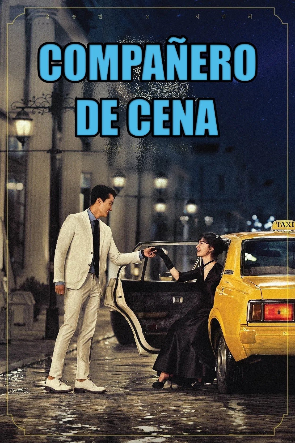Compañero de cena - Park Shi-in, 박재범 · 2020