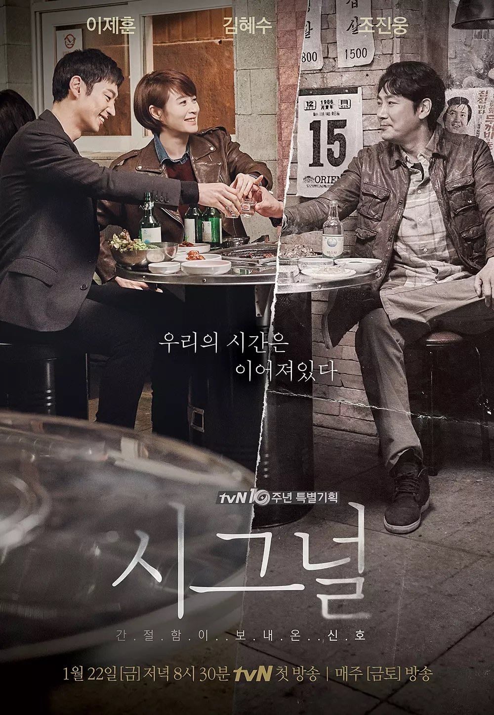 Señal - 김은희, 김원석 · 2016