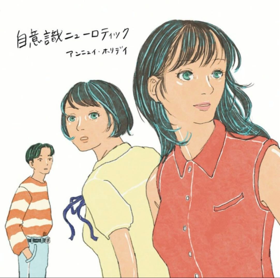 愛でカムフラージュ - Song・アンニュイ・ホリデイ,稲川真帆,Kingo