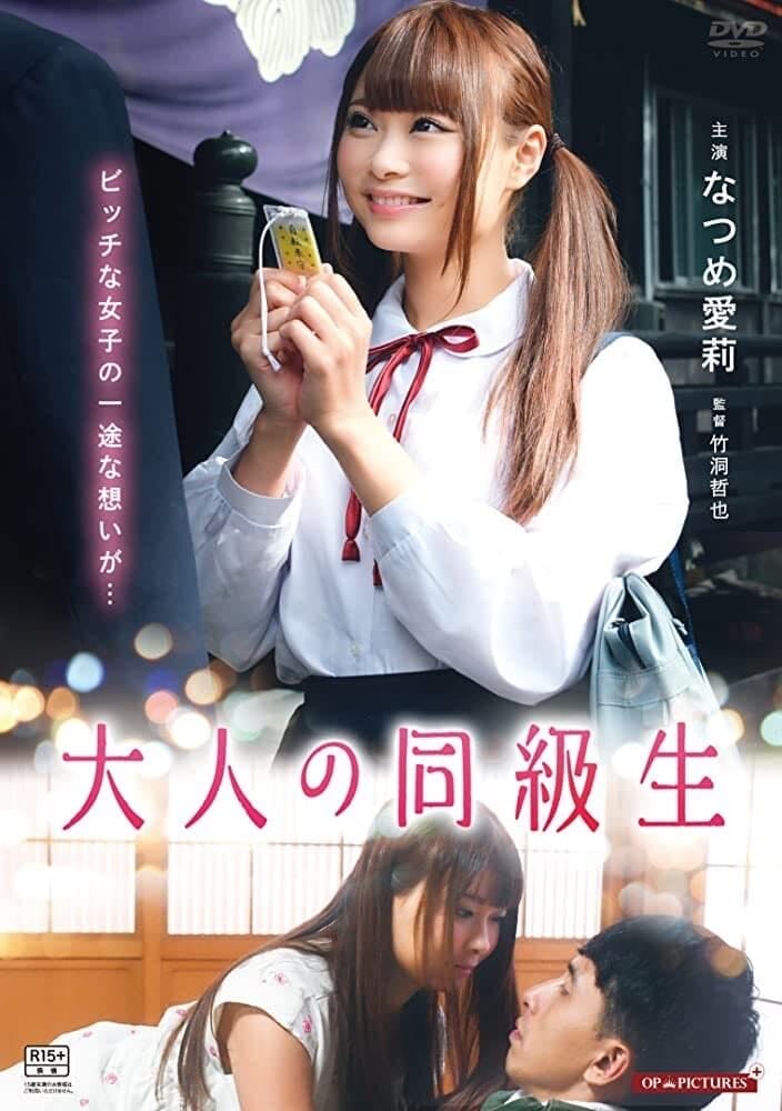 Otona no Doukyuusei - 竹洞哲也 · 2018